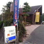 ほっとステーション基山 - 珈琲の看板で喫茶店と勘違いしても不思議ではありません。