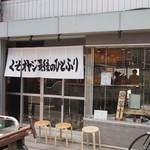 くそオヤジ最後のひとふり - お店 外観