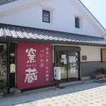 パンの店 窯蔵 - 旧唐津街道沿いにあるお味噌屋さんに併設してあるパン屋さんです。 