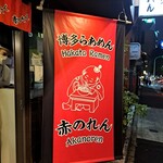 博多麺房 赤のれん - 赤のれん