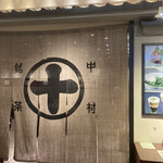 中村藤吉本店 - 