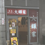 横浜家系ラーメン 大輝家 - 