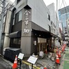 日本橋 天丼 金子半之助 本店