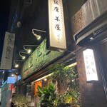 銀座羊屋 はなれ - 