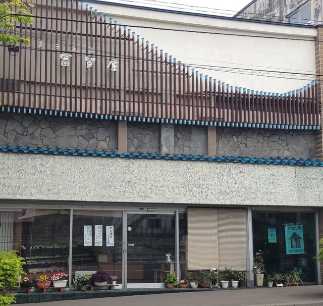 お菓子の富留屋（ふるや） - 室蘭（和菓子）の写真