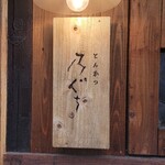 とんかつ 乃ぐち - 