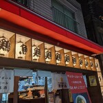 ハイボール酒場　鶏のから騒ぎ別邸 - 入口