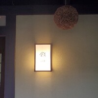 飯田 - 