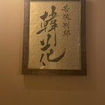 和韓料理 若狭 - 