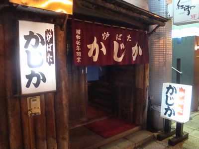 かじか - 北見（焼き鳥）の写真