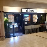 椿屋珈琲 - 喫茶店の王道～