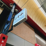 六覺燈 - 店外　看板