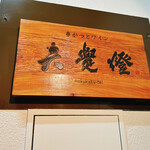 六覺燈 - 店前　看板