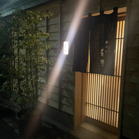 新ばし 星野 - 