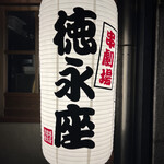 串劇場 徳永座 - 