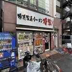 Yokohama Iekei Ramen Hinokiya - 