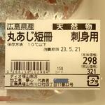 ディオ - 広島県産 天然物 丸あじ短冊 ３枚入り (税抜)298円 ※商品ラベル (2023.05.19)