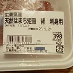 ディオ - 広島県産 天然はまち短冊 推定350g (税抜)398円 ※商品ラベル (2023.05.19)