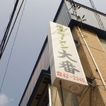 大番 - 外看板