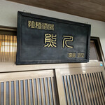 拉麺酒房 熊人 - 