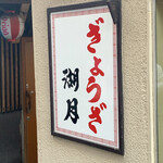 ぎょうざ 湖月 - 