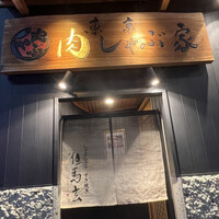 東京肉しゃぶ家 - 