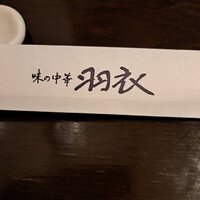 味の中華 羽衣 銀座本店 - 