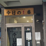 ヌードル＆スパイスカレー 今日の1番 - 
