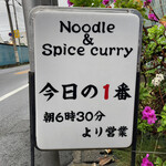 ヌードル＆スパイスカレー 今日の1番 - 