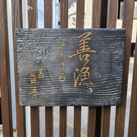 きたうら善漁。 - 
