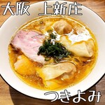 自家製麺 つきよみ - 