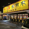 来来亭 枚方藤阪店