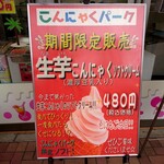 こんにゃくパーク　売店 - 