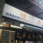 スタミナ苑 - 2023.05現在の外観