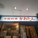 中国料理 かおたん - 