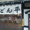 うどん平
