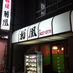 菊凰 - 芝大門、芝神明商店街より一本西側の通り沿い