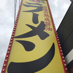 丸源ラーメン - 