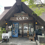 六合の郷 しらすな - 