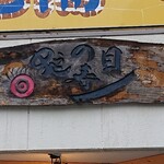 蛇の目寿司 - 看板