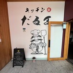 Kitchen Daruma - 
