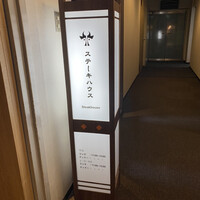 ステーキハウス 吉池 - 