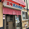 立ち喰いそば屋 天勇