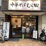 中華そば むら田 - 外観