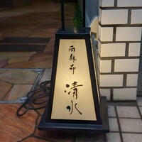 西麻布 清水 - 