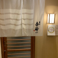 寿司赤酢・望月 - 