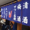 大衆酒場 五の五 ぴおシティ桜木町店