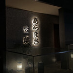 和食のあらまさ - 