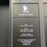 焼肉うしごろ 新宿三丁目店 - 