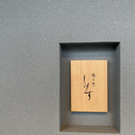 橦木町 しみず - 